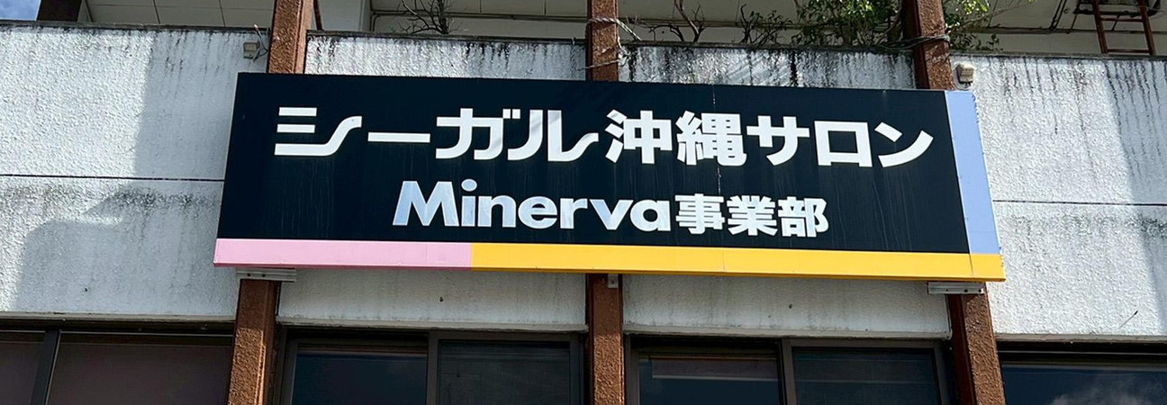 シーガル沖縄サロン