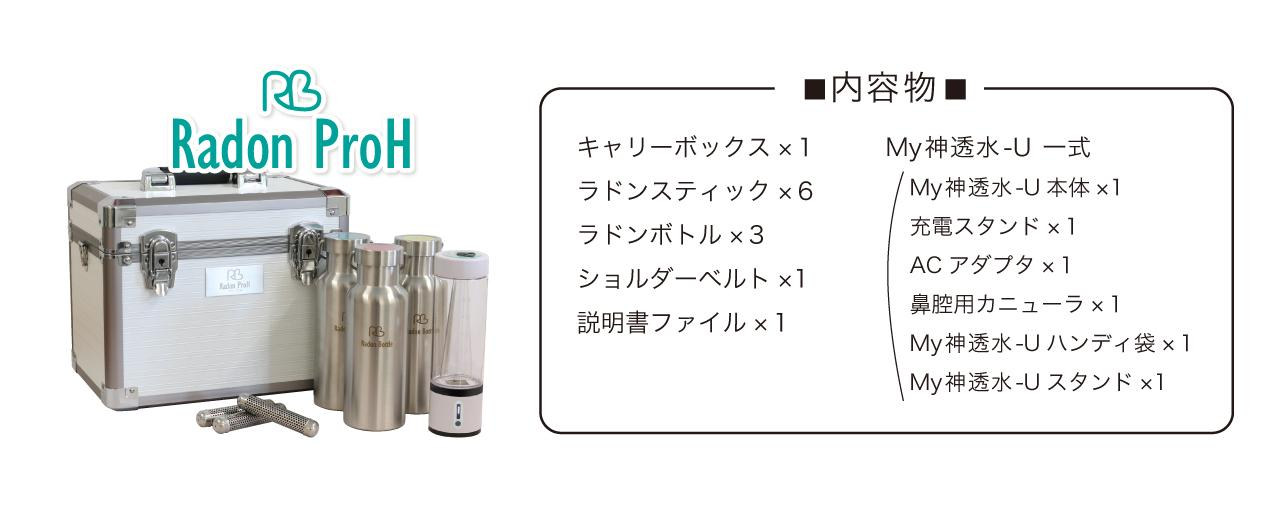 ■内容物■ キャリーボックス×1、ラドンスティック×6、ラドンボトル×3、ショルダーベルト×1、説明書ファイル×1、My神透水-U 一式（My神透水-U本体×1、充電スタンド×1、ACアダプタ×1、鼻腔用カニューラ×1、My神透水-Uハンディ袋×1、My神透水-Uスタンド×1）