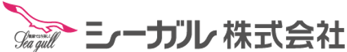 シーガル株式会社
