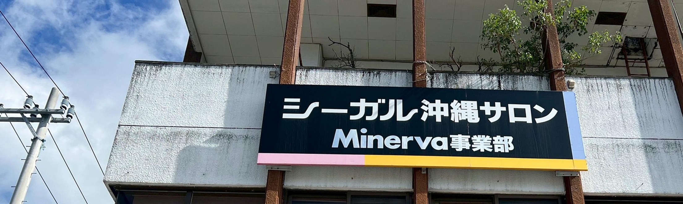 シーガル沖縄サロン 外観