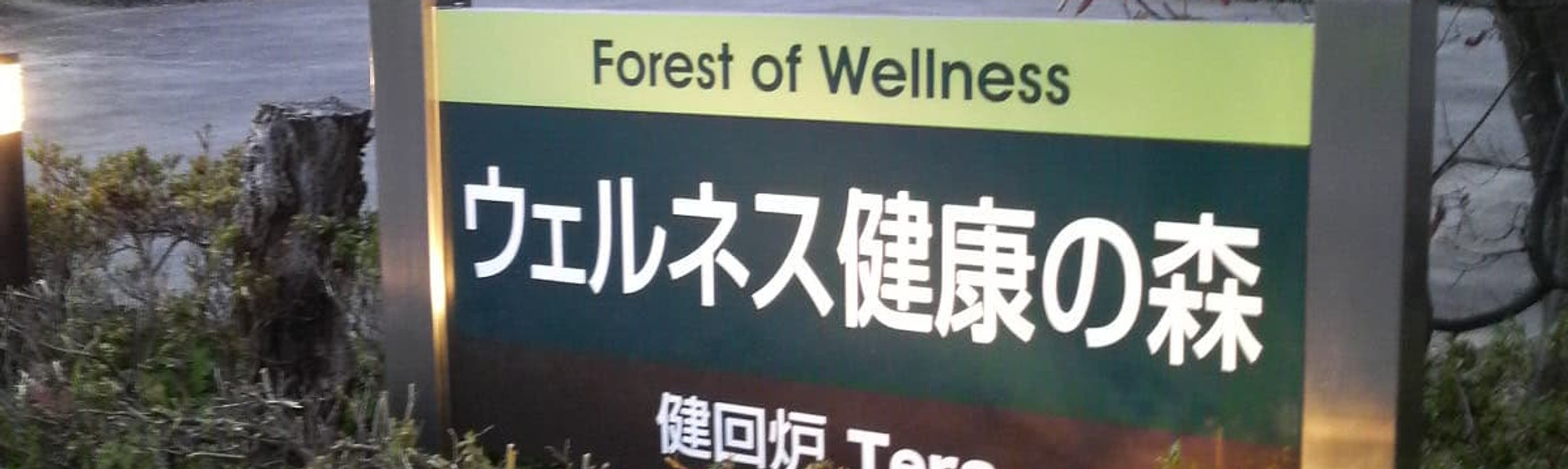 ウェルネス健康の森 健回炉Tera の看板