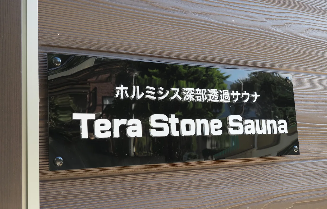 ホルミシス深部透過サウナ「Tera Stone Sauna」の看板